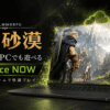 低スペックPCでもGeForce NOWを使って黒い砂漠を快適にプレイできる