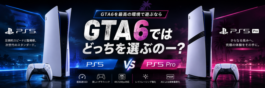 GTA6ではプレイステーションでどっちを選ぶのかについて