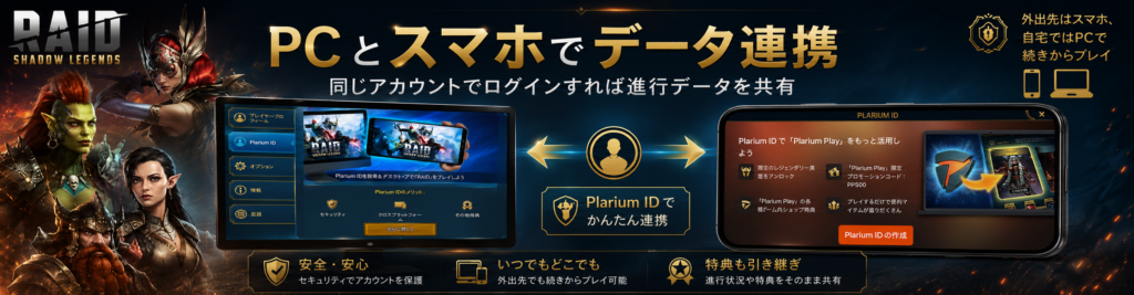レイドシャドウレジェンドPCとスマホのデータ連携手順