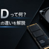 SSDとHDDの速度・耐久性・価格・容量の違いを比較した解説画像