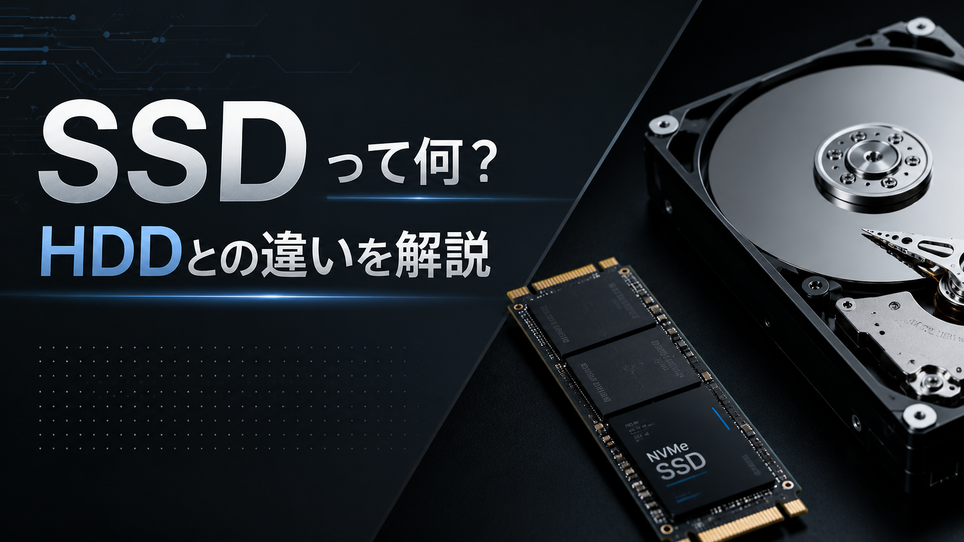 SSDとHDDの速度・耐久性・価格・容量の違いを比較した解説画像
