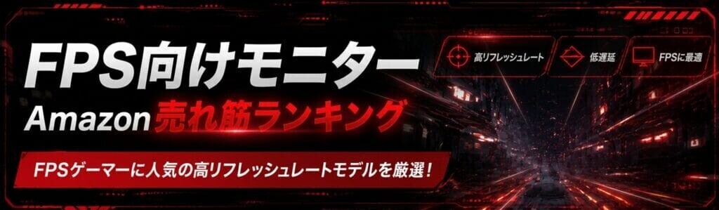 FPS向けモニターAmazon売れ筋ランキングの紹介画像