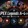 APEXルーレットの説明画像