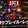 Apex縛りプレイルーレットツールのアイキャッチ画像