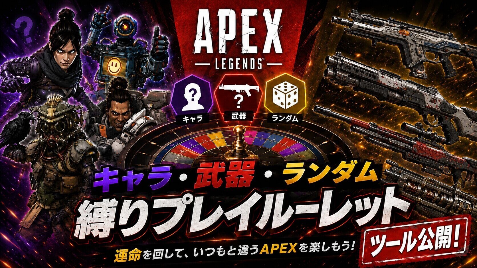 Apex縛りプレイルーレットツールのアイキャッチ画像