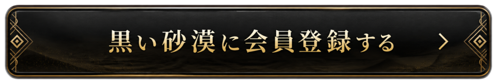 黒い砂漠公式サイトへの会員登録ボタン
