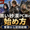 黒い砂漠PC版の始め方を解説する初心者向けアイキャッチ画像。黒い砂漠の戦士・魔法使い・弓使い風キャラクター、ゲーム画面、ログイン画面、ゲームスタート画面を配置し、「黒い砂漠PC版の始め方」「登録から初回起動」と表示している。
