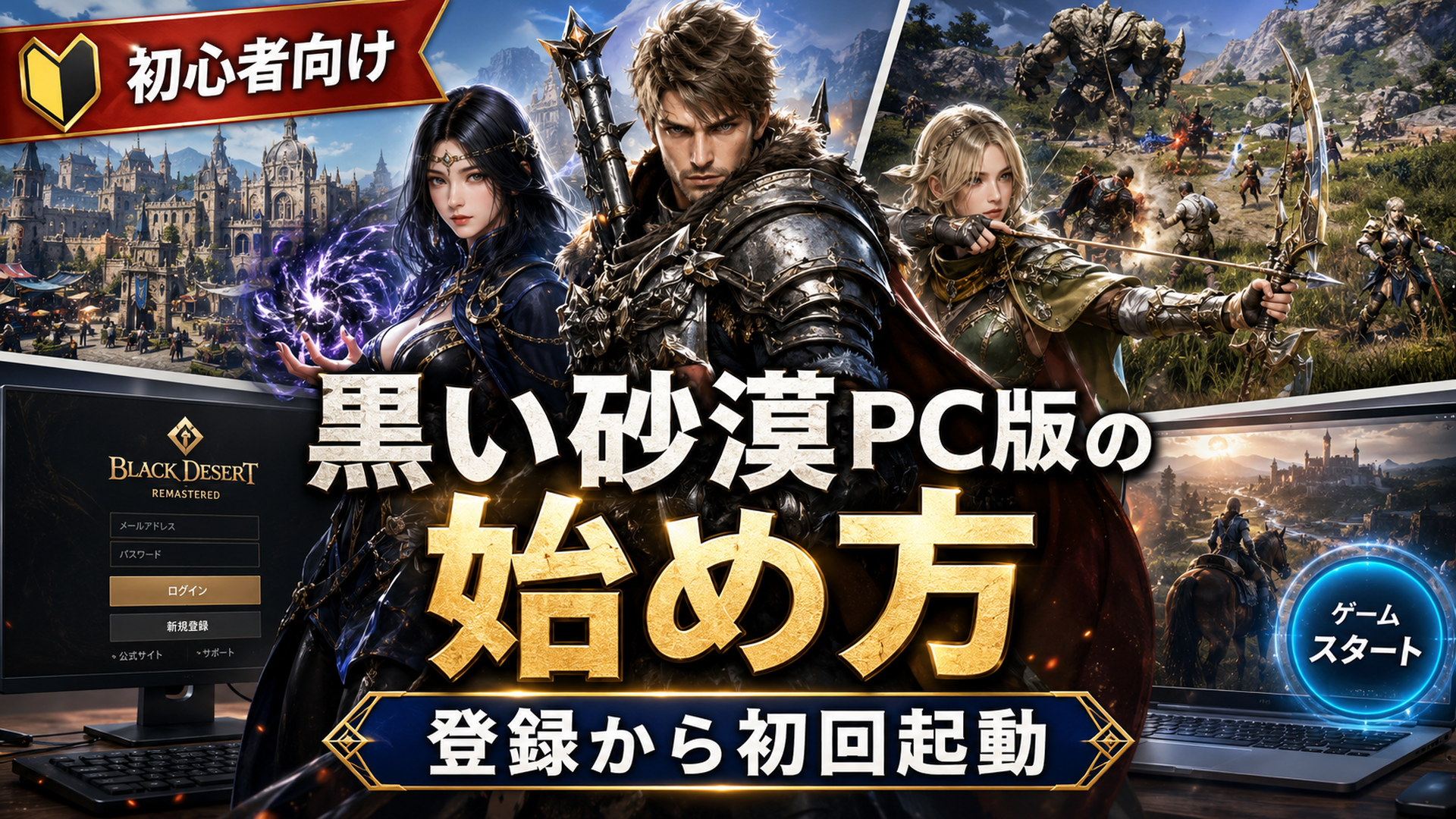 黒い砂漠PC版の始め方を解説する初心者向けアイキャッチ画像。黒い砂漠の戦士・魔法使い・弓使い風キャラクター、ゲーム画面、ログイン画面、ゲームスタート画面を配置し、「黒い砂漠PC版の始め方」「登録から初回起動」と表示している。