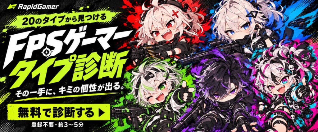FPSゲーマータイプ診断