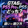 GTA6のPS5とPS5proの違いについて解説する記事のアイキャッチ
