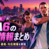 GTA6の確定情報まとめ｜発売日・予約・価格・対応機種を解説する記事のアイキャッチ画像