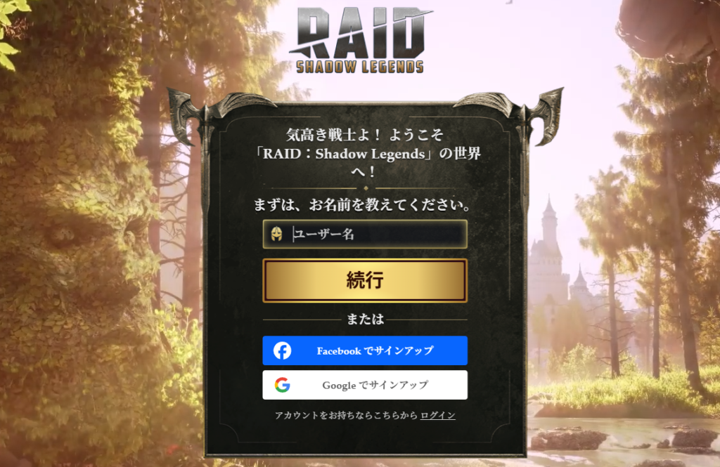 RaidShadowLegendの初期登録画面