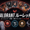 Valorant縛りプレイルーレットツールのアイキャッチ画像