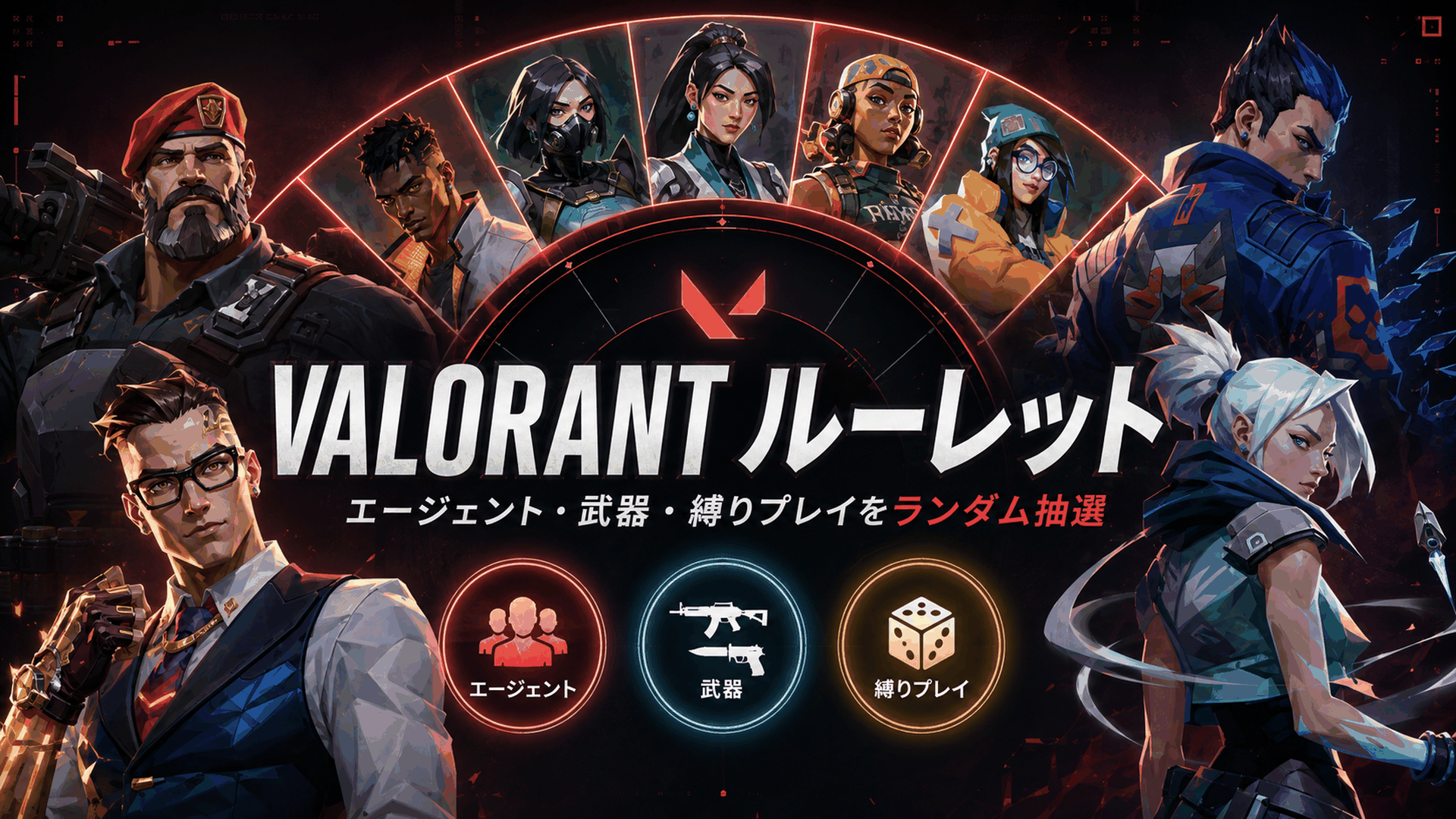 Valorant縛りプレイルーレットツールのアイキャッチ画像