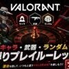 Valorant縛りプレイルーレットツールのアイキャッチ画像