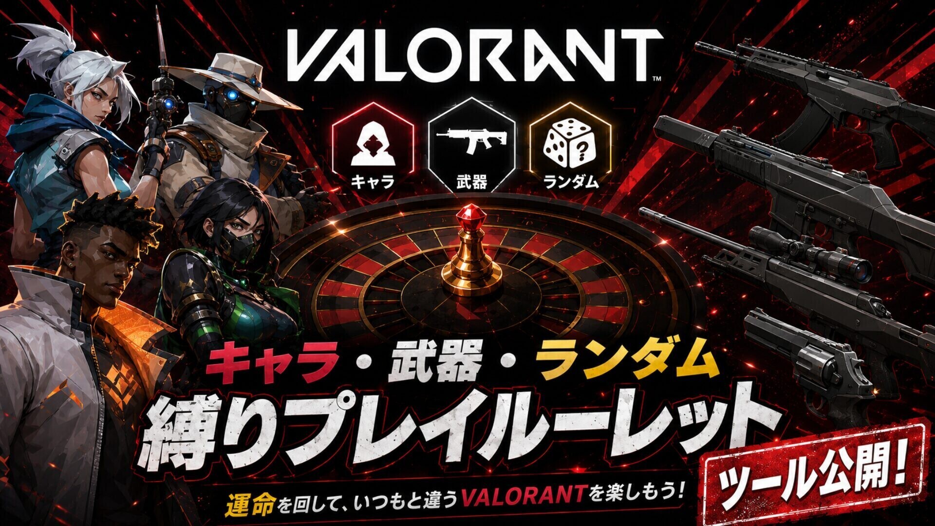 Valorant縛りプレイルーレットツールのアイキャッチ画像