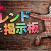 「めっちゃカメレオン フレンド掲示板」のアイキャッチ画像