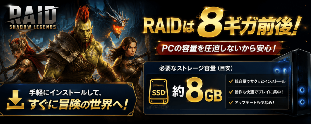 RAID ShadowLegendsの必要ギガ数について