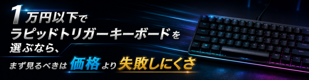 以下のラピッドトリガーキーボードを選ぶなら価格と失敗しにくさ