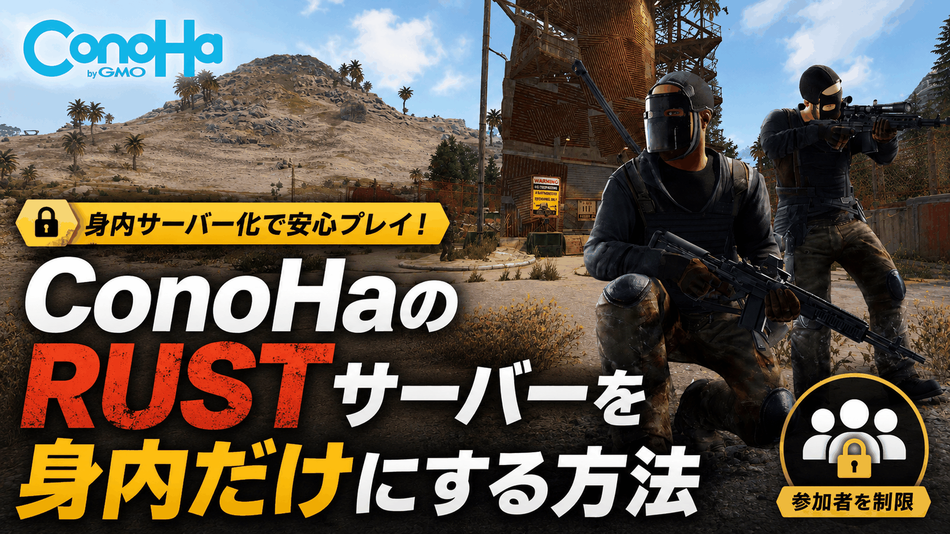 ConoHaのサーバーを身内だけにする方法