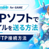 ConoHaForGameでFTPソフトでファイルをやり取りする方法
