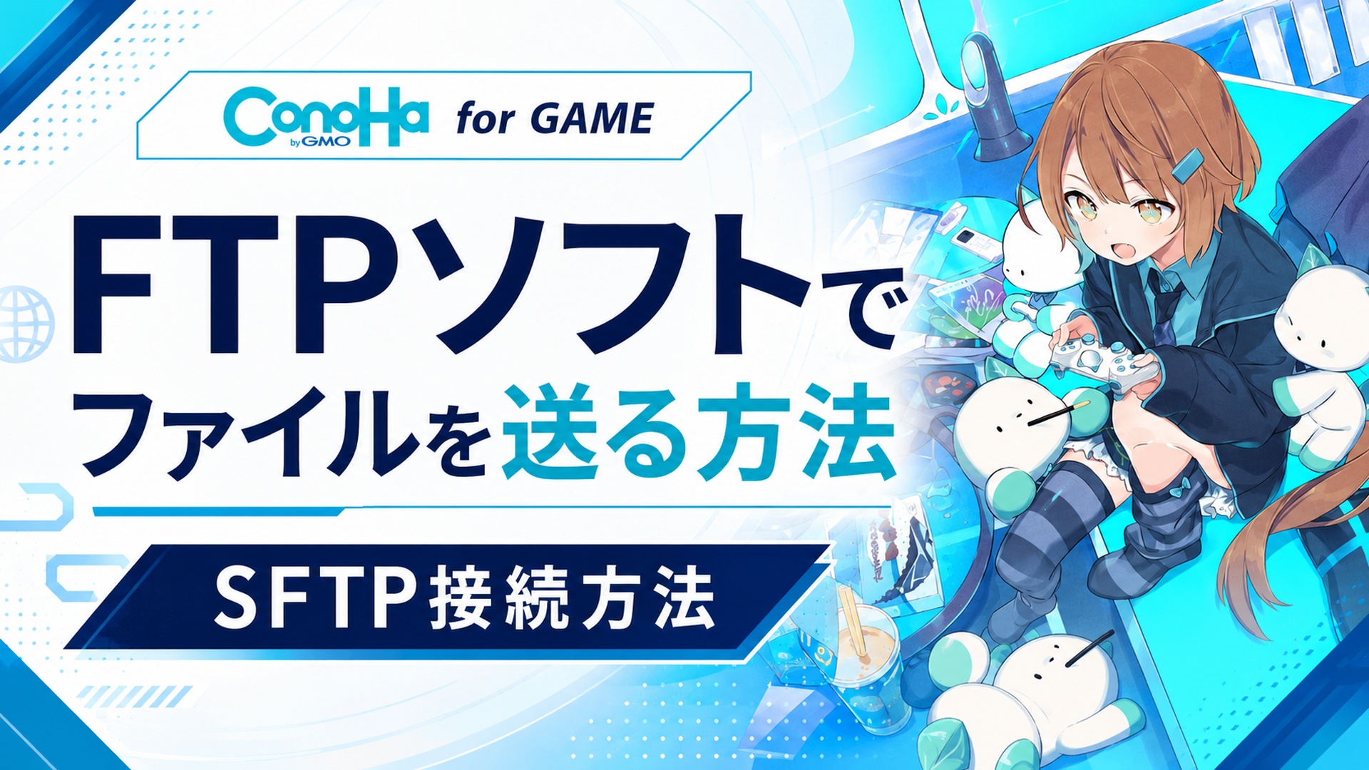 ConoHaForGameでFTPソフトでファイルをやり取りする方法