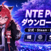 NTEのPC版ダウンロード方法