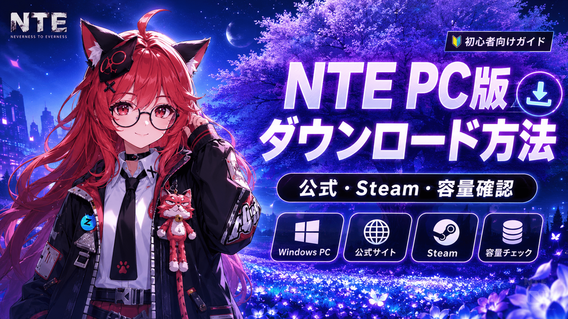 NTEのPC版ダウンロード方法