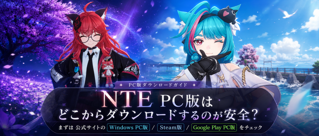 NTE PC版はどこからdownloadするのが安全か