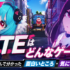 NTEってどんなゲーム？実際にプレイして面白いのか検証