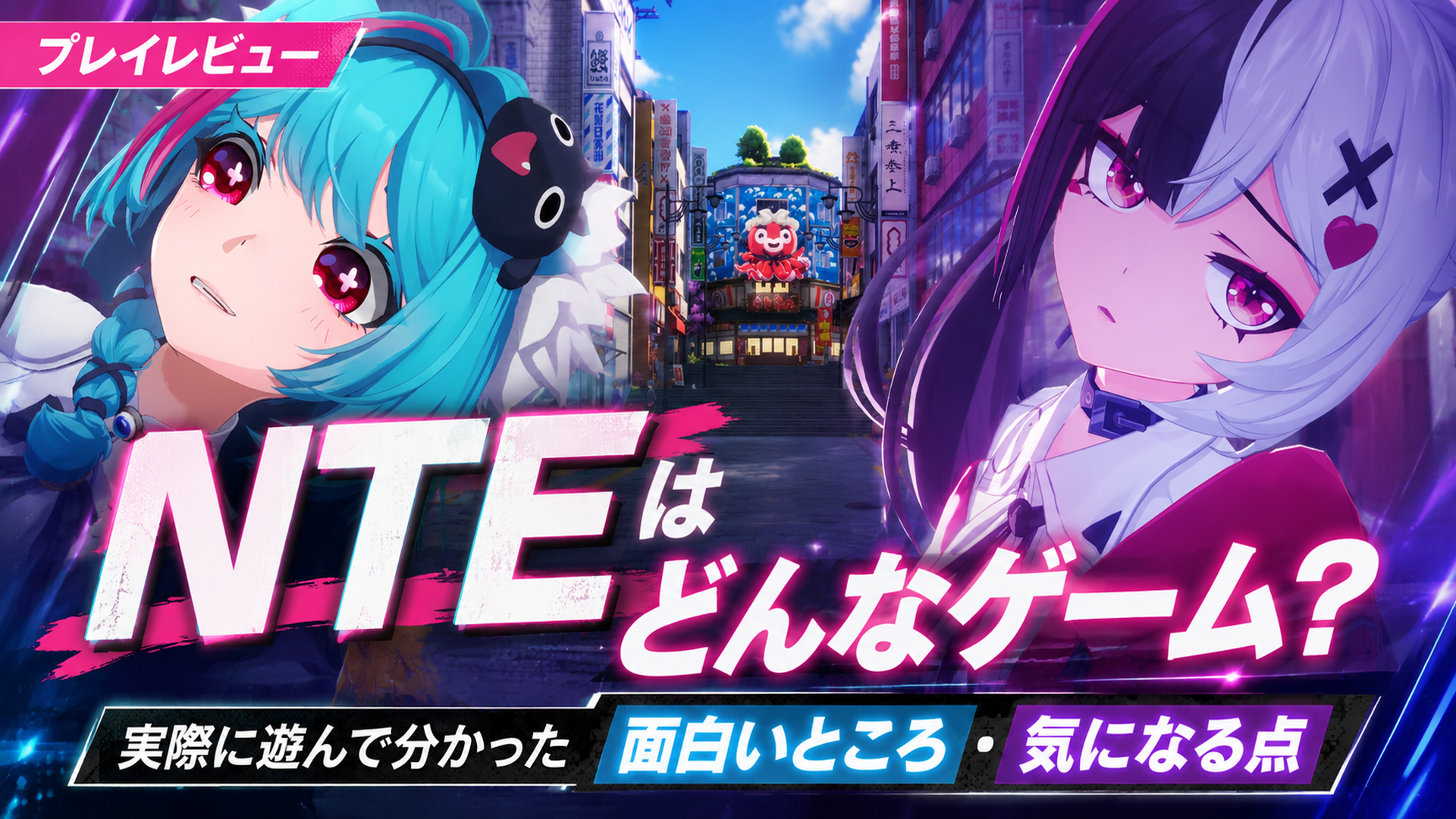 NTEってどんなゲーム？実際にプレイして面白いのか検証