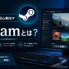 PCゲーム初心者にむけたSteamというプラットフォームについて