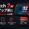 Switch 2用microSD Expressは必要？普通のmicroSDとの違いと容量の選び方