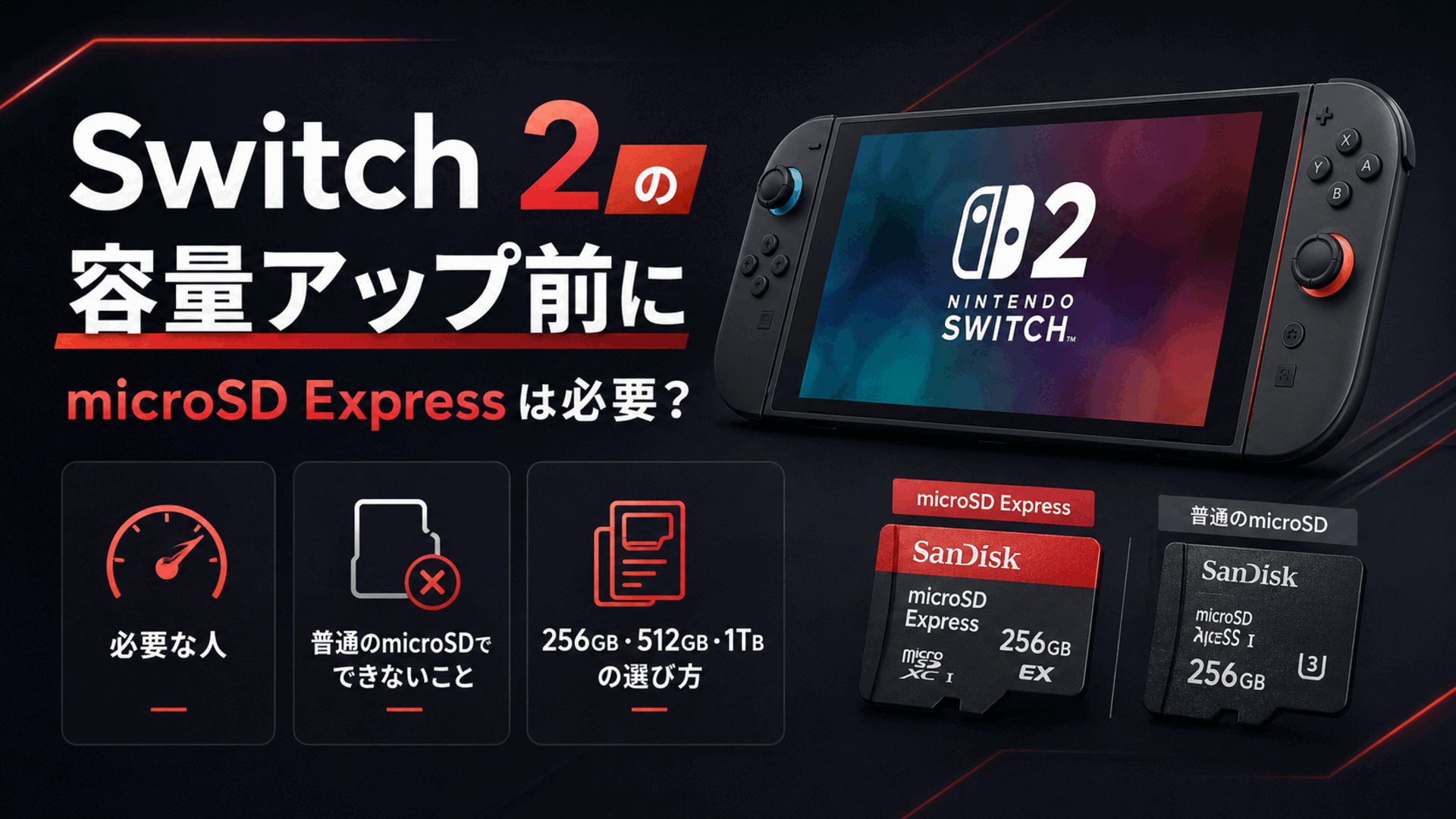 Switch 2用microSD Expressは必要？普通のmicroSDとの違いと容量の選び方