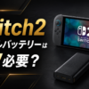スイッチ２に対するモバイルバッテリーは何ワットのモバイルバッテリーが必要なのか