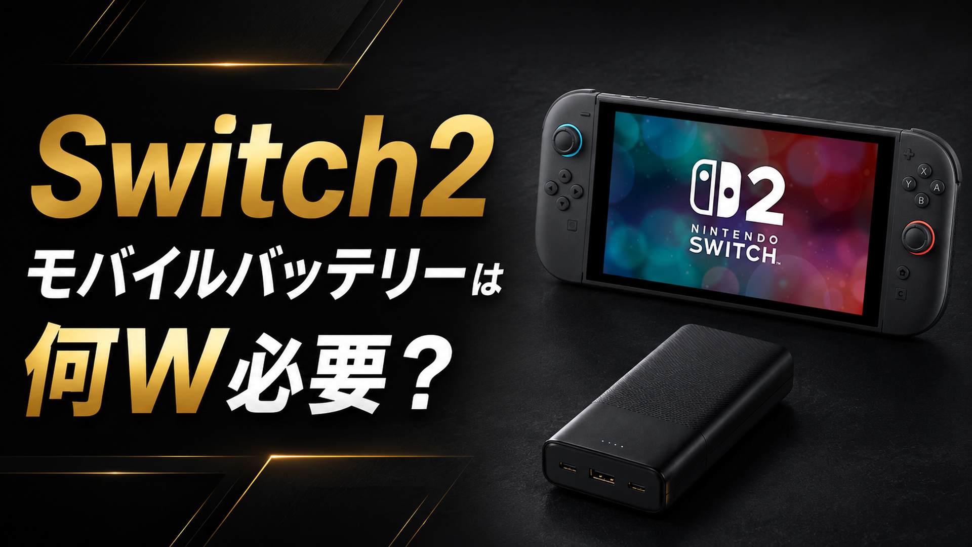スイッチ２に対するモバイルバッテリーは何ワットのモバイルバッテリーが必要なのか