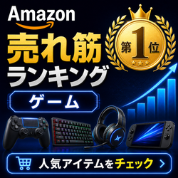 ゲーム売れ筋ランキング