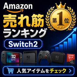 Switch2売れ筋ランキング