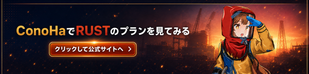 ConoHaのRUSTプラン