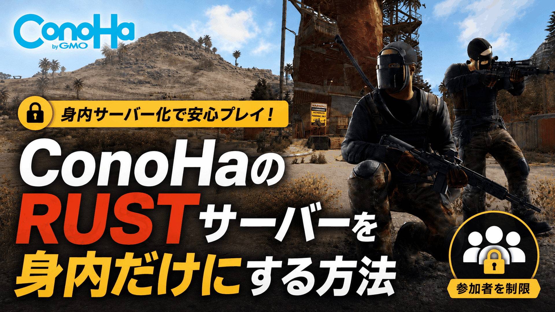 ConoHaのRUSTサーバーを身内だけにする方法