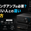 ゲーミングアンプは必要かについてのアイキャッチ画像