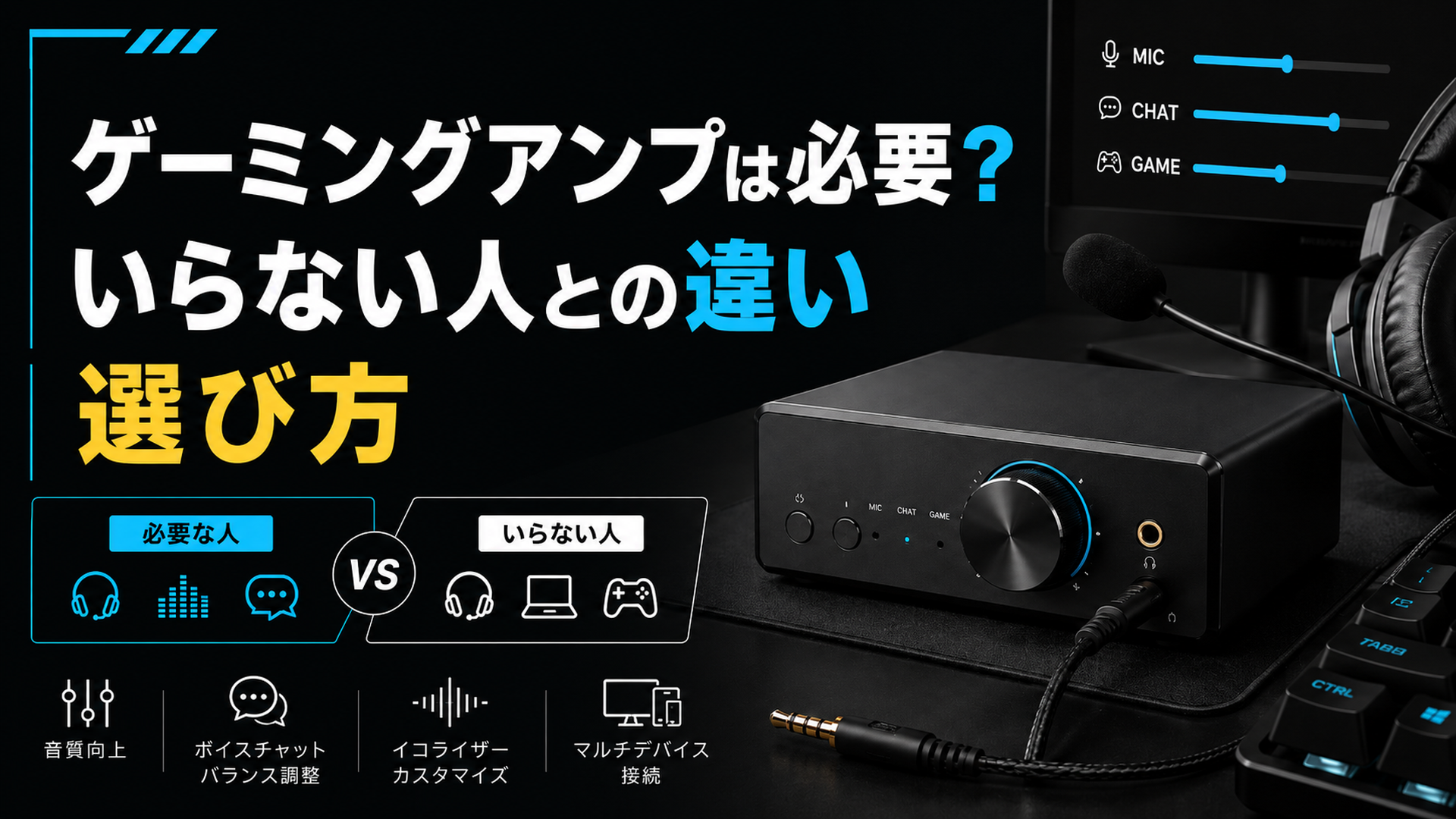 ゲーミングアンプは必要かについてのアイキャッチ画像