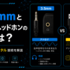3.5ミリジャックとUSBヘッドフォンの違い