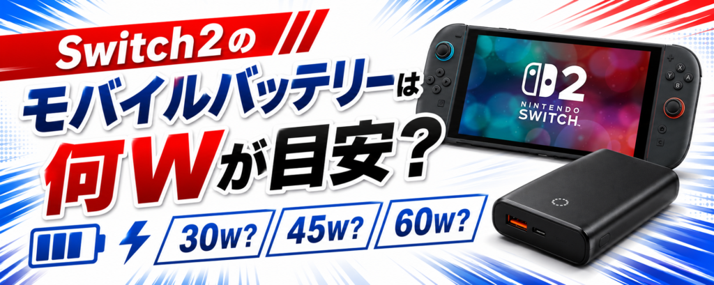 スイッチ２に対するモバイルバッテリーは何ワットが目安なのか。