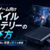 モバイルバッテリー　スマホゲームに向いてる物の選び方