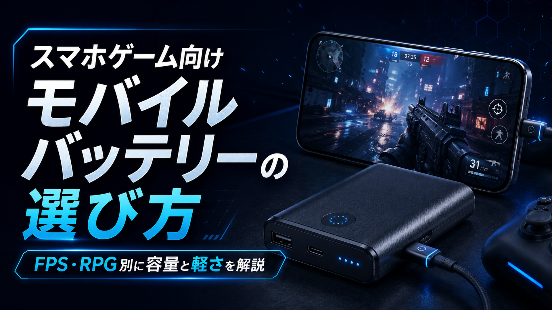 モバイルバッテリー　スマホゲームに向いてる物の選び方