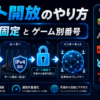 ポート開放のやりかた