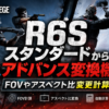 R6SのスタンダードADS感度からアドバンスADS感度への変換とFOV・アスペクト比変更計算