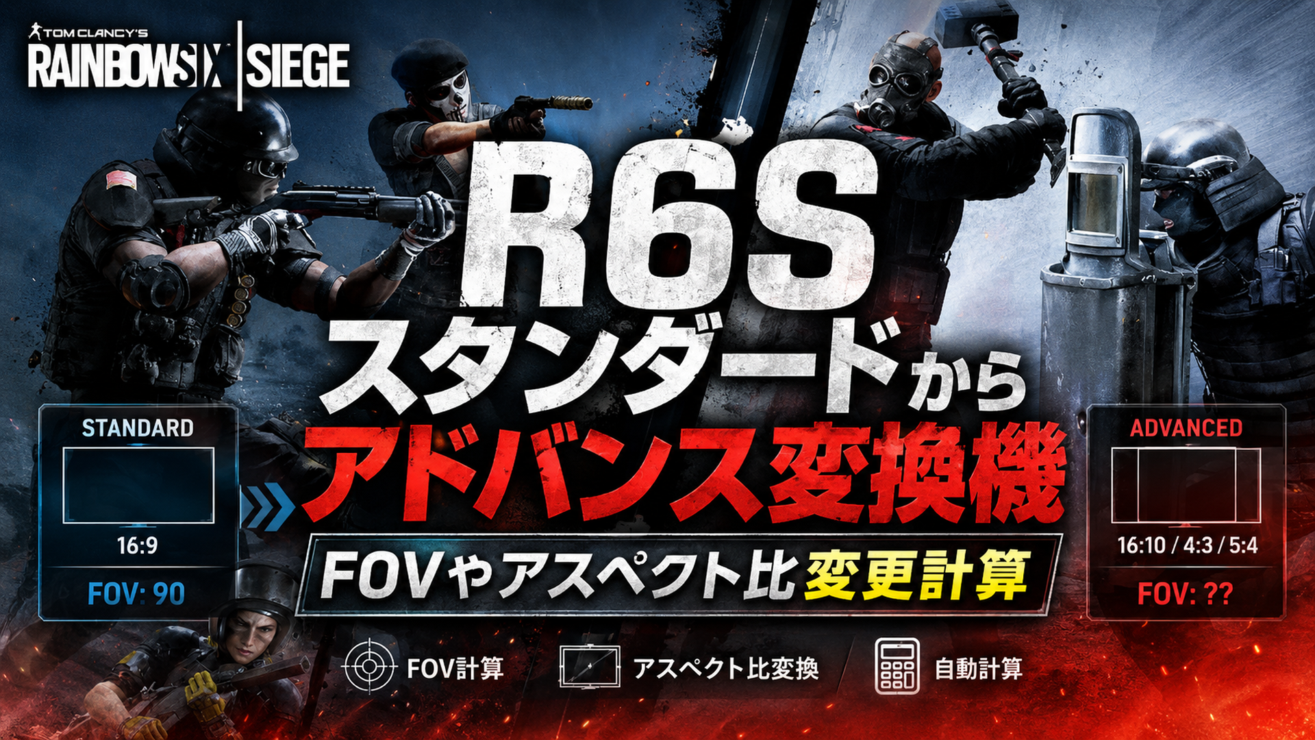R6SのスタンダードADS感度からアドバンスADS感度への変換とFOV・アスペクト比変更計算