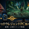 raid:ShadowLegendsのPC版について